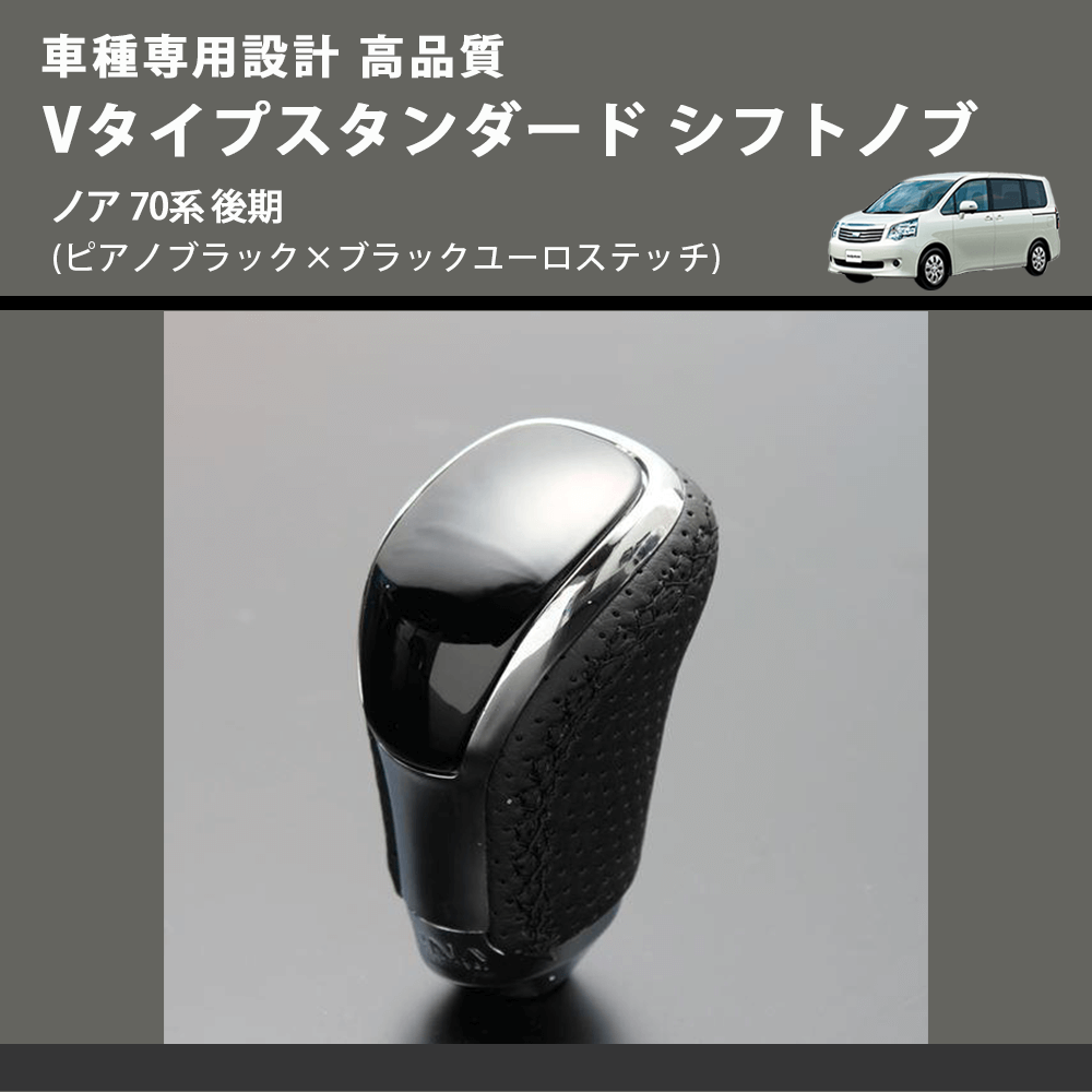 (ピアノブラック×ブラックユーロステッチ) Vタイプスタンダード シフトノブ ノア 70系 後期 FEGGARI STV126EBK-028