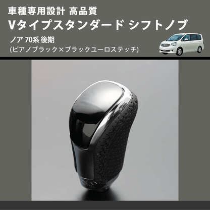 (ピアノブラック×ブラックユーロステッチ) Vタイプスタンダード シフトノブ ノア 70系 後期 FEGGARI STV126EBK-028