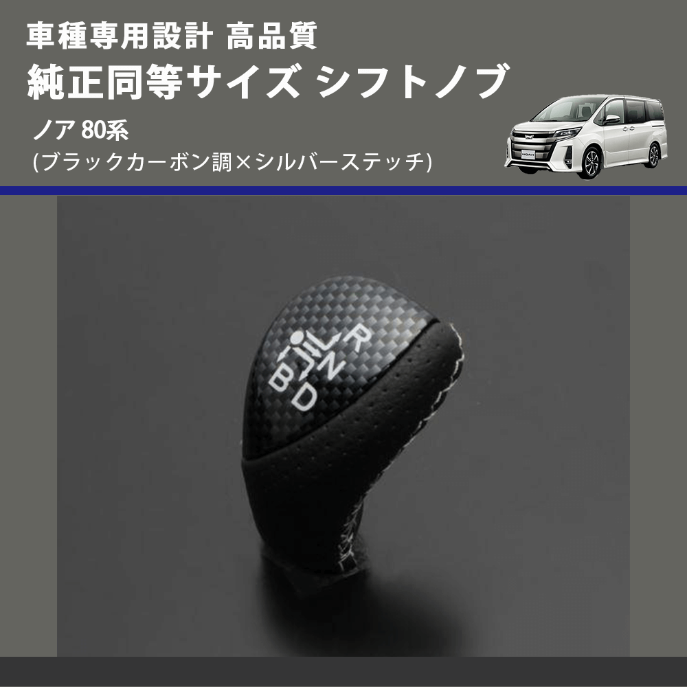 (ブラックカーボン調×シルバーステッチ) 純正同等サイズ シフトノブ ノア 80系 FEGGARI LKB-039SI-003