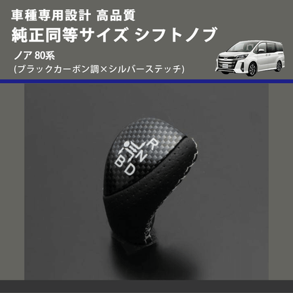 (ブラックカーボン調×シルバーステッチ) 純正同等サイズ シフトノブ ノア 80系 FEGGARI LKB-039SI-003