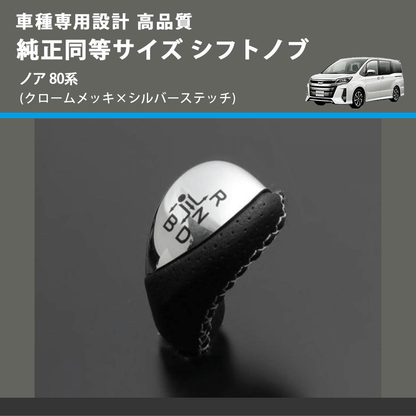 (クロームメッキ×シルバーステッチ) 純正同等サイズ シフトノブ ノア 80系 FEGGARI LKB-153SI-003