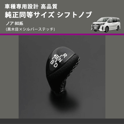 (黒木目×シルバーステッチ) 純正同等サイズ シフトノブ ノア 80系 FEGGARI LKB-101SI-003