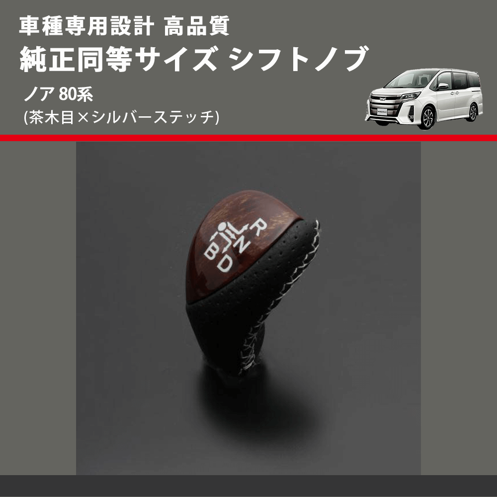 (茶木目×シルバーステッチ) 純正同等サイズ シフトノブ ノア 80系 FEGGARI LKB-054SI-003