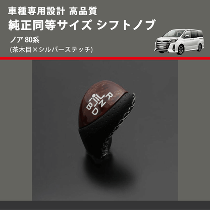 (茶木目×シルバーステッチ) 純正同等サイズ シフトノブ ノア 80系 FEGGARI LKB-054SI-003