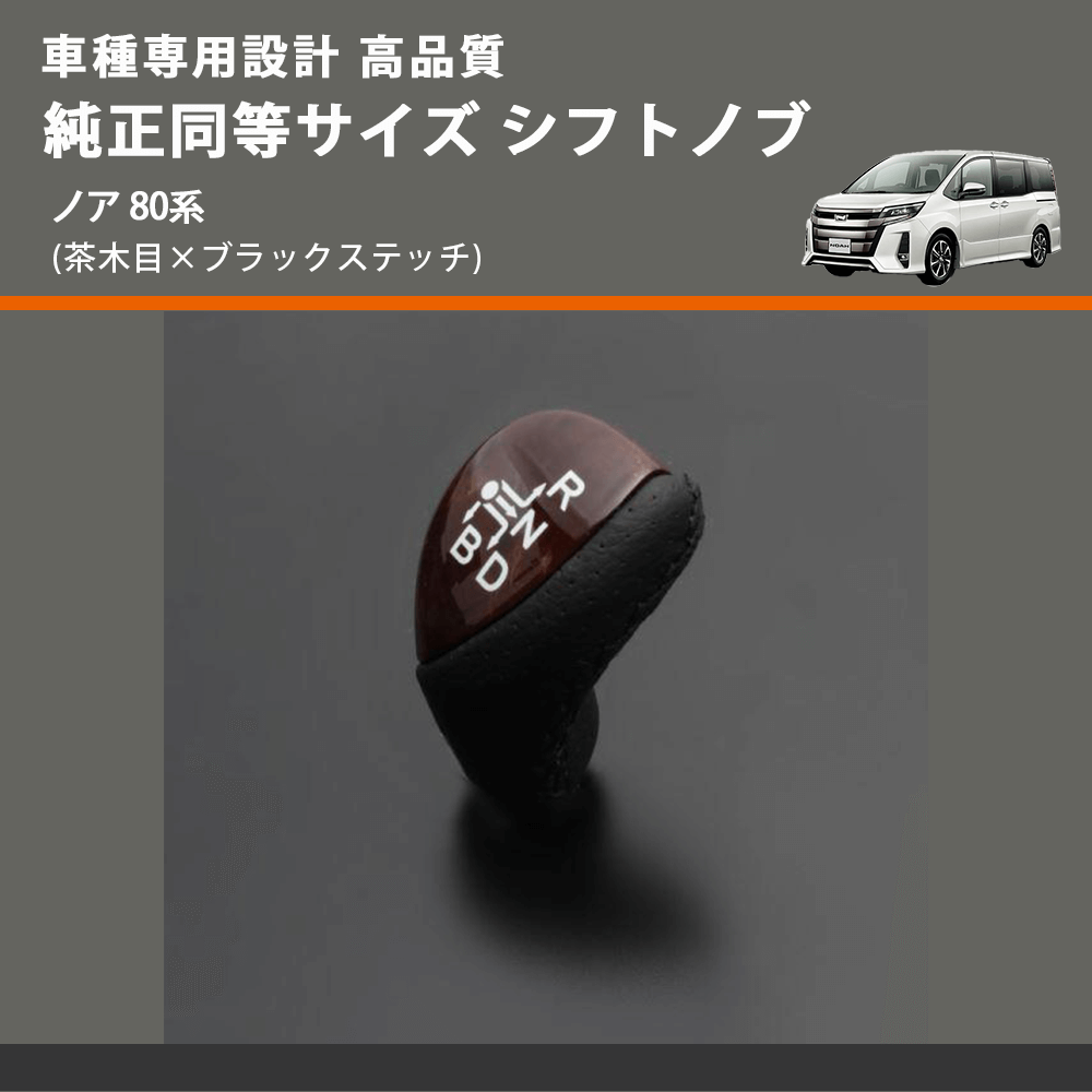 (茶木目×ブラックステッチ) 純正同等サイズ シフトノブ ノア 80系 FEGGARI LKB-054BK-003