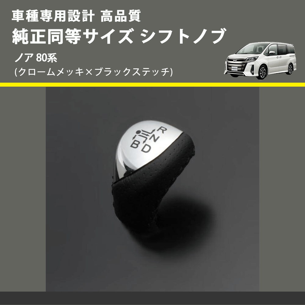 (クロームメッキ×ブラックステッチ) 純正同等サイズ シフトノブ ノア 80系 FEGGARI LKB-153BK-003