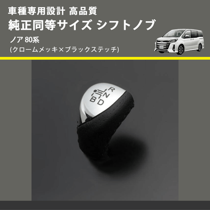 (クロームメッキ×ブラックステッチ) 純正同等サイズ シフトノブ ノア 80系 FEGGARI LKB-153BK-003