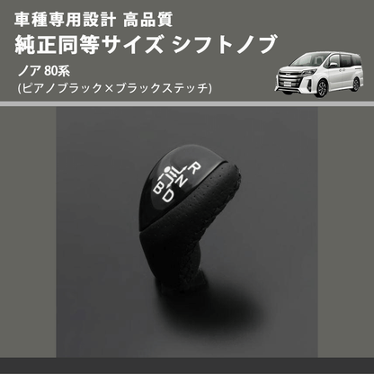 (ピアノブラック×ブラックステッチ) 純正同等サイズ シフトノブ ノア 80系 FEGGARI LKB-126BK-003