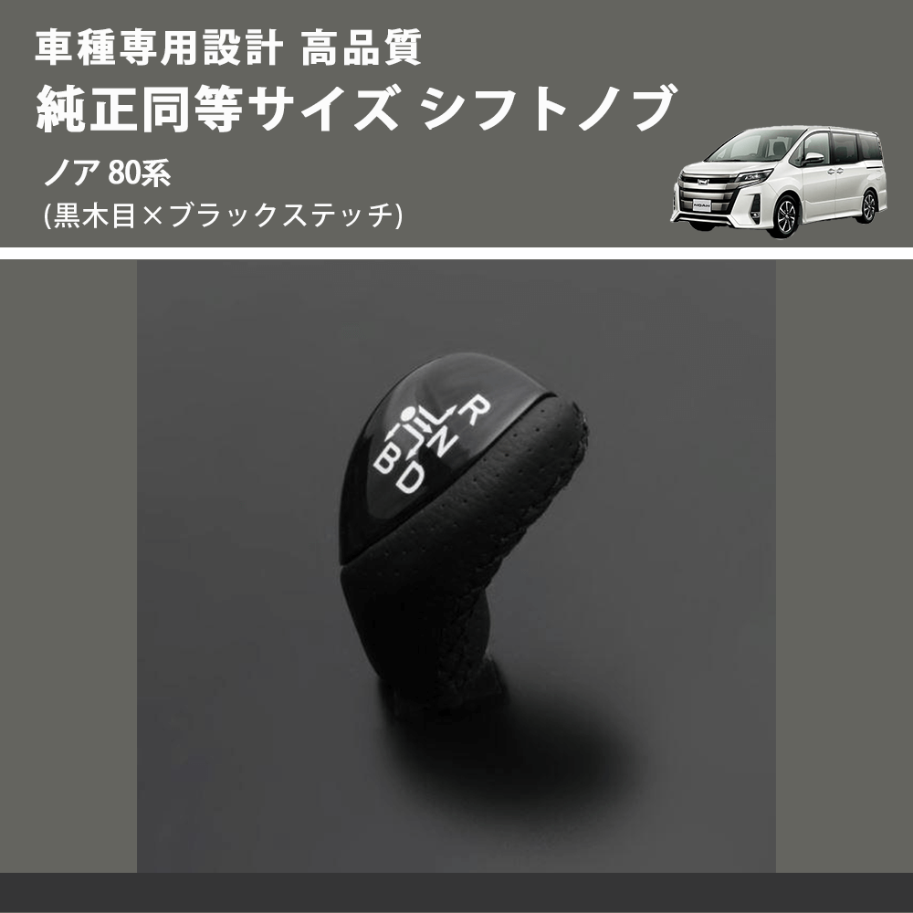 (黒木目×ブラックステッチ) 純正同等サイズ シフトノブ ノア 80系 FEGGARI LKB-101BK-003