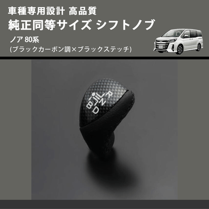 (ブラックカーボン調×ブラックステッチ) 純正同等サイズ シフトノブ ノア 80系 FEGGARI LKB-039BK-003