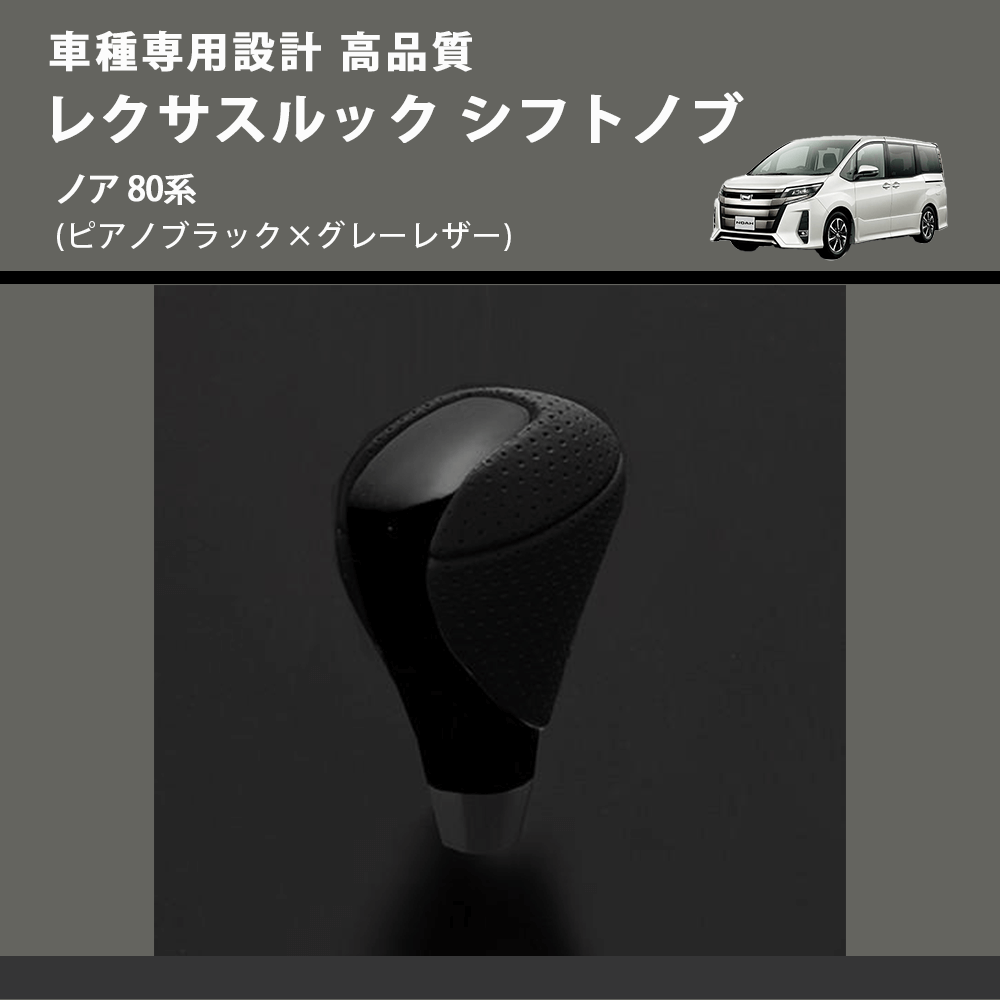 (ピアノブラック×グレーレザー) レクサスルック シフトノブ ノア 80系 FEGGARI SLT-LX07-018