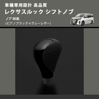 (ピアノブラック×グレーレザー) レクサスルック シフトノブ ノア 80系 FEGGARI SLT-LX07-018