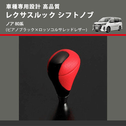 (ピアノブラック×ロッソコルサレッドレザー) レクサスルック シフトノブ ノア 80系 FEGGARI SLT-LX08-018