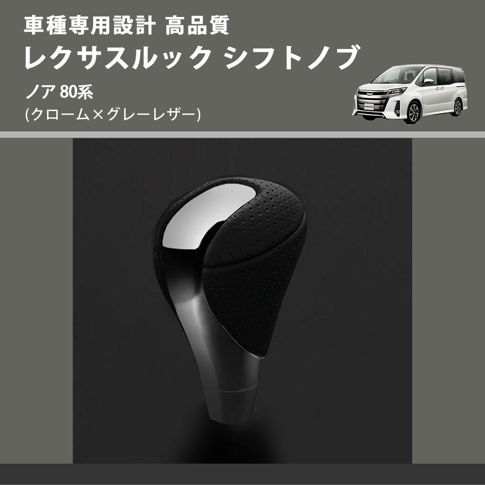 (クローム×グレーレザー) レクサスルック シフトノブ ノア 80系 FEGGARI SLT-LX02-018