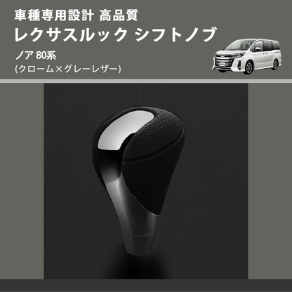(クローム×グレーレザー) レクサスルック シフトノブ ノア 80系 FEGGARI SLT-LX02-018