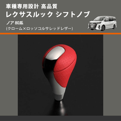 (クローム×ロッソコルサレッドレザー) レクサスルック シフトノブ ノア 80系 FEGGARI SLT-LX04-018