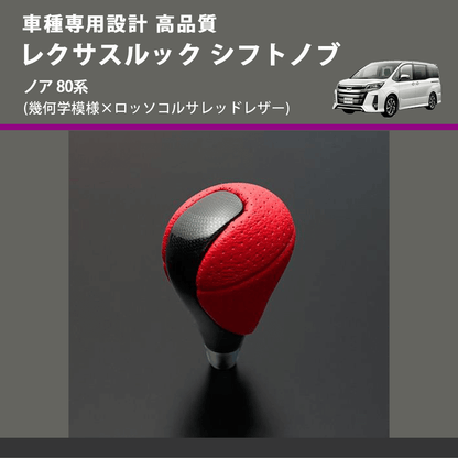 (幾何学模様×ロッソコルサレッドレザー) レクサスルック シフトノブ ノア 80系 FEGGARI SLT-LX03-018