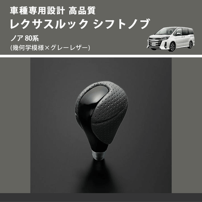 (幾何学模様×グレーレザー) レクサスルック シフトノブ ノア 80系 FEGGARI SLT-LX01-018