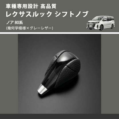 (幾何学模様×グレーレザー) レクサスルック シフトノブ ノア 80系 FEGGARI SLT-LX01-018