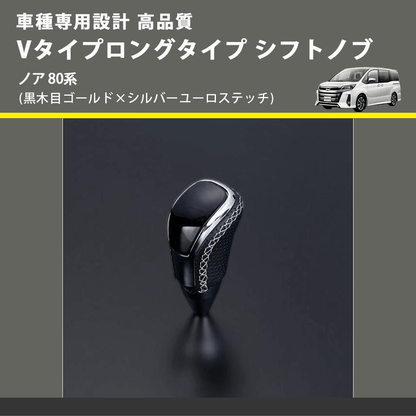 (黒木目ゴールド×シルバーユーロステッチ) Vタイプロングタイプ シフトノブ ノア 80系 FEGGARI STV152ESIL-016