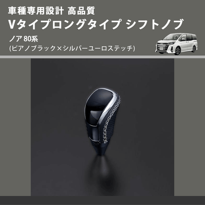 (ピアノブラック×シルバーユーロステッチ) Vタイプロングタイプ シフトノブ ノア 80系 FEGGARI STV126ESIL-016