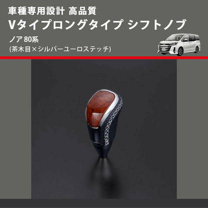 (茶木目×シルバーユーロステッチ) Vタイプロングタイプ シフトノブ ノア 80系 FEGGARI STV110ESIL-016