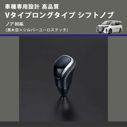 (黒木目×シルバーユーロステッチ) Vタイプロングタイプ シフトノブ ノア 80系 FEGGARI STV101ESIL-016