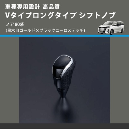 (黒木目ゴールド×ブラックユーロステッチ) Vタイプロングタイプ シフトノブ ノア 80系 FEGGARI STV152EBKL-016