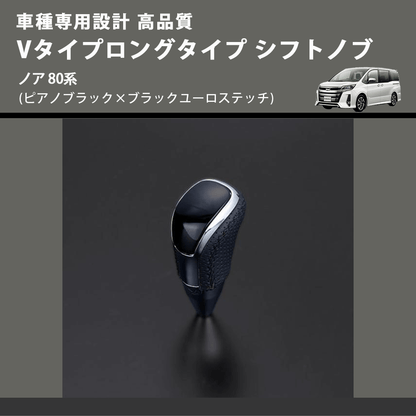 (ピアノブラック×ブラックユーロステッチ) Vタイプロングタイプ シフトノブ ノア 80系 FEGGARI STV126EBKL-016