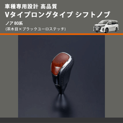 (茶木目×ブラックユーロステッチ) Vタイプロングタイプ シフトノブ ノア 80系 FEGGARI STV110EBKL-016