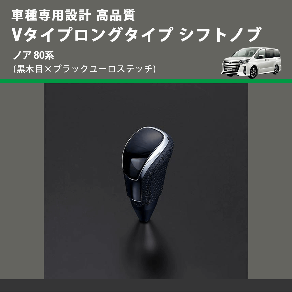 (黒木目×ブラックユーロステッチ) Vタイプロングタイプ シフトノブ ノア 80系 FEGGARI STV101EBKL-016