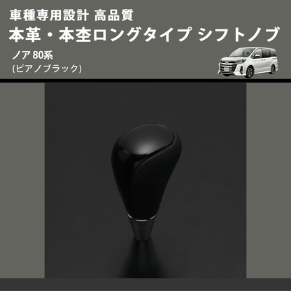 (ピアノブラック) 本革・本杢ロングタイプ シフトノブ ノア 80系 FEGGARI SDL004-029