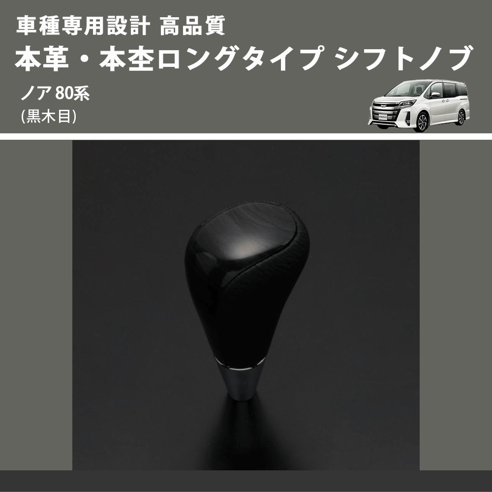(黒木目) 本革・本杢ロングタイプ シフトノブ ノア 80系 FEGGARI SDL003-029