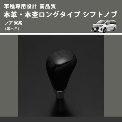(黒木目) 本革・本杢ロングタイプ シフトノブ ノア 80系 FEGGARI SDL003-029