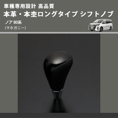 (マホガニー) 本革・本杢ロングタイプ シフトノブ ノア 80系 FEGGARI SDL002-029