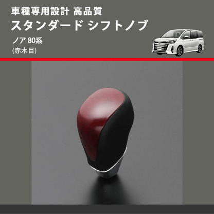 (赤木目) スタンダード シフトノブ ノア 80系 FEGGARI SLT09A-032