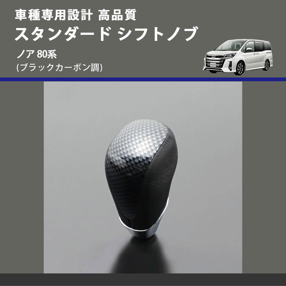 (ブラックカーボン調) スタンダード シフトノブ ノア 80系 FEGGARI SLT07A-039-032