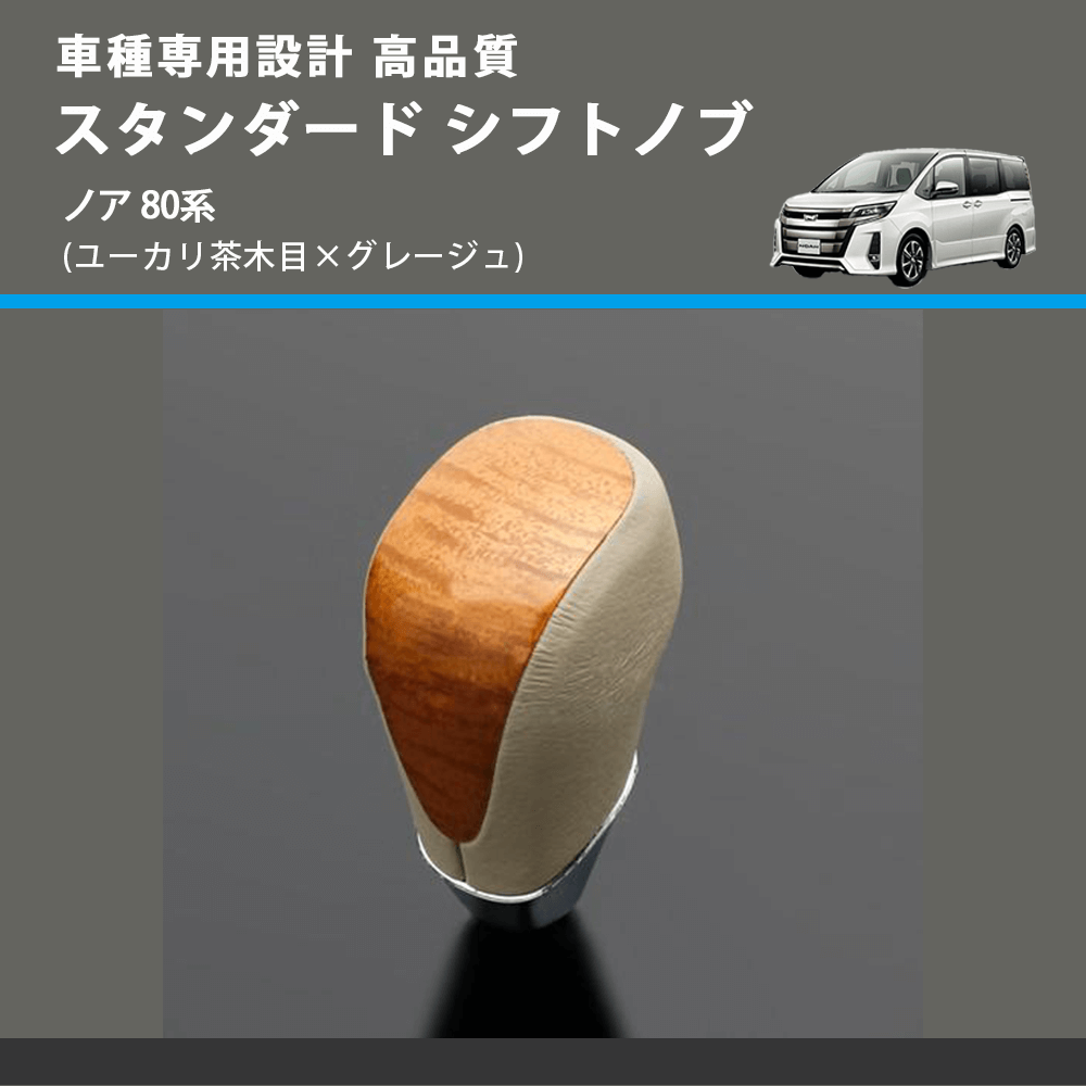 (ユーカリ茶木目×グレージュ) スタンダード シフトノブ ノア 80系 FEGGARI SLT13A-032