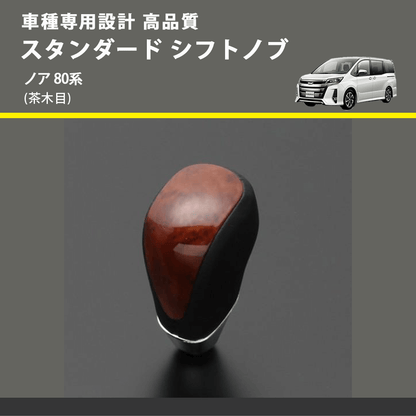 (茶木目) スタンダード シフトノブ ノア 80系 FEGGARI SLT12A-032