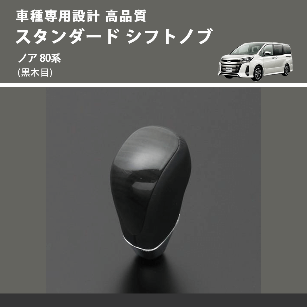 (黒木目) スタンダード シフトノブ ノア 80系 FEGGARI SLT10A-032