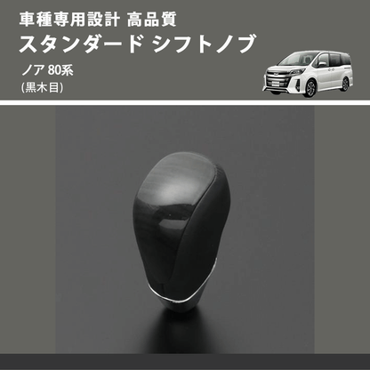 (黒木目) スタンダード シフトノブ ノア 80系 FEGGARI SLT10A-032
