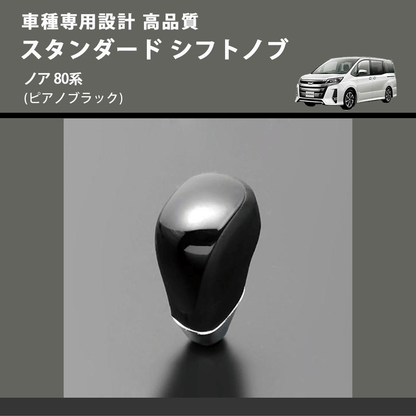 (ピアノブラック) スタンダード シフトノブ ノア 80系 FEGGARI SLT07A-032