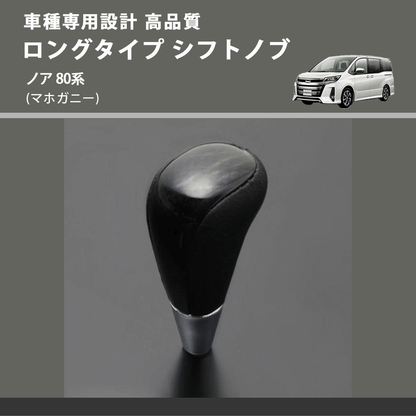 (マホガニー) ロングタイプ シフトノブ ノア 80系 FEGGARI SLT178C-024