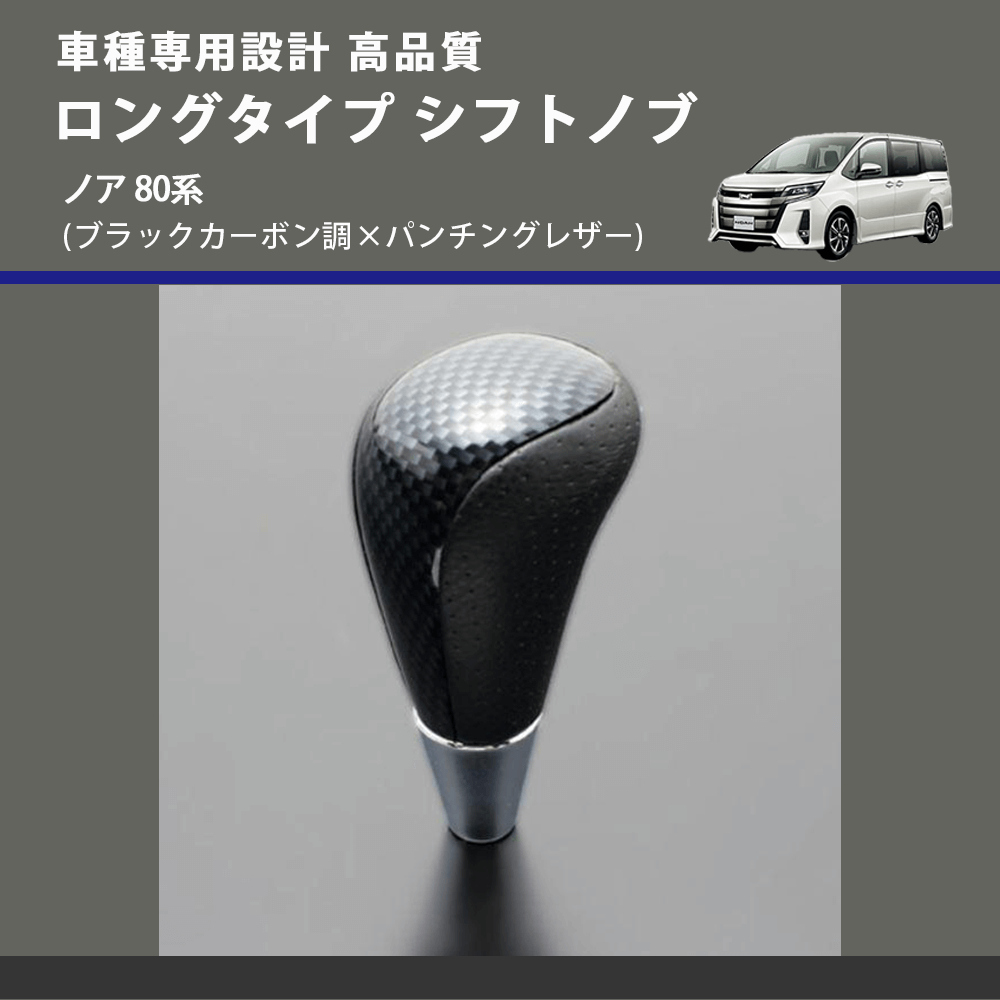 (ブラックカーボン調×パンチングレザー) ロングタイプ シフトノブ ノア 80系 FEGGARI SLT24C-034-024
