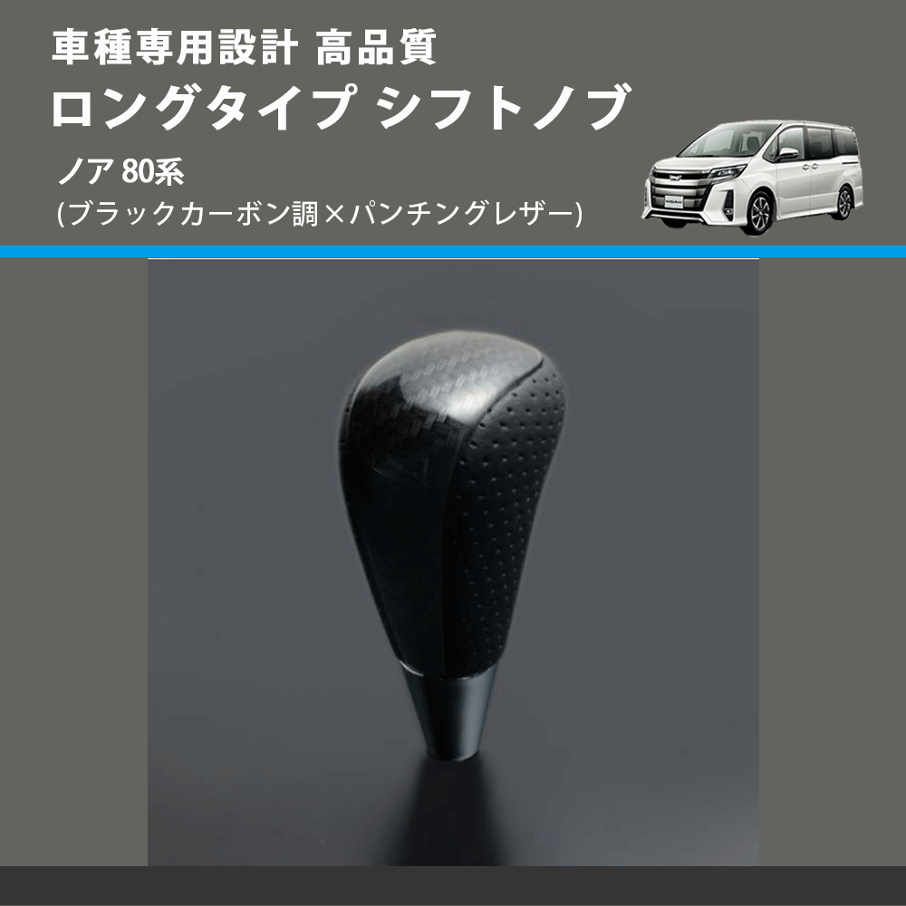 (ブラックカーボン調×パンチングレザー) ロングタイプ シフトノブ ノア 80系 FEGGARI SLT25C-254-024