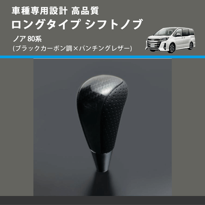 (ブラックカーボン調×パンチングレザー) ロングタイプ シフトノブ ノア 80系 FEGGARI SLT25C-254-024