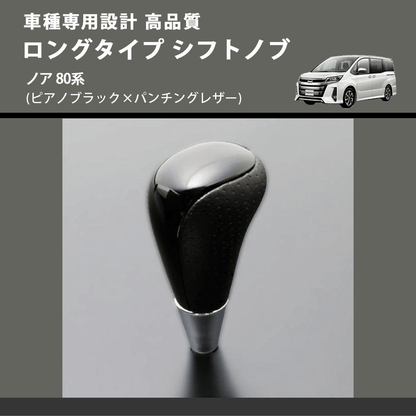 (ピアノブラック×パンチングレザー) ロングタイプ シフトノブ ノア 80系 FEGGARI SLT23C-034-024