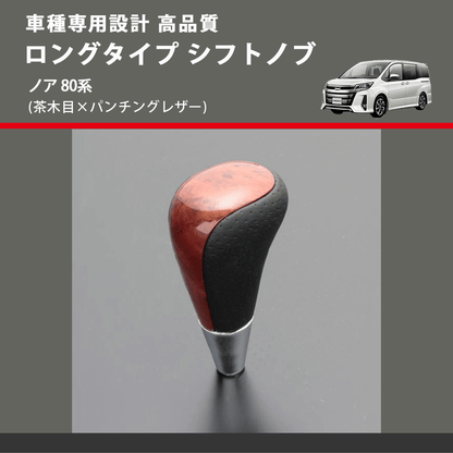 (茶木目×パンチングレザー) ロングタイプ シフトノブ ノア 80系 FEGGARI SLT22C-034-024