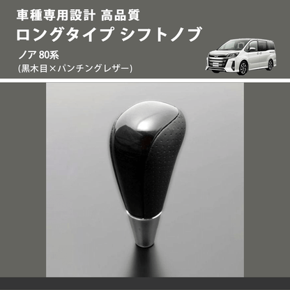 (黒木目×パンチングレザー) ロングタイプ シフトノブ ノア 80系 FEGGARI SLT21C-034-024