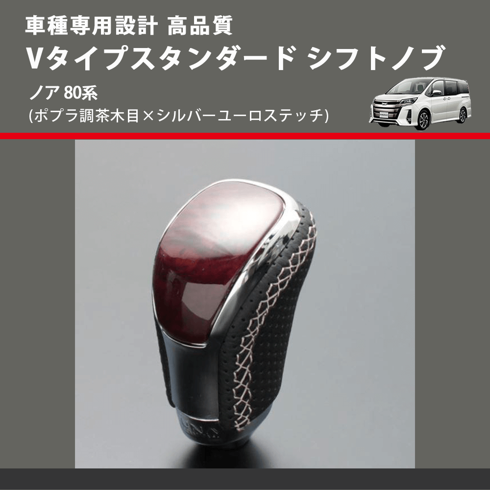 (ポプラ調茶木目×シルバーユーロステッチ) Vタイプスタンダード シフトノブ ノア 80系 FEGGARI STV177ESI-029